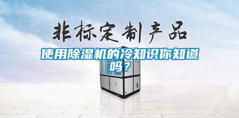 使用除濕機(jī)的冷知識(shí)你知道嗎？