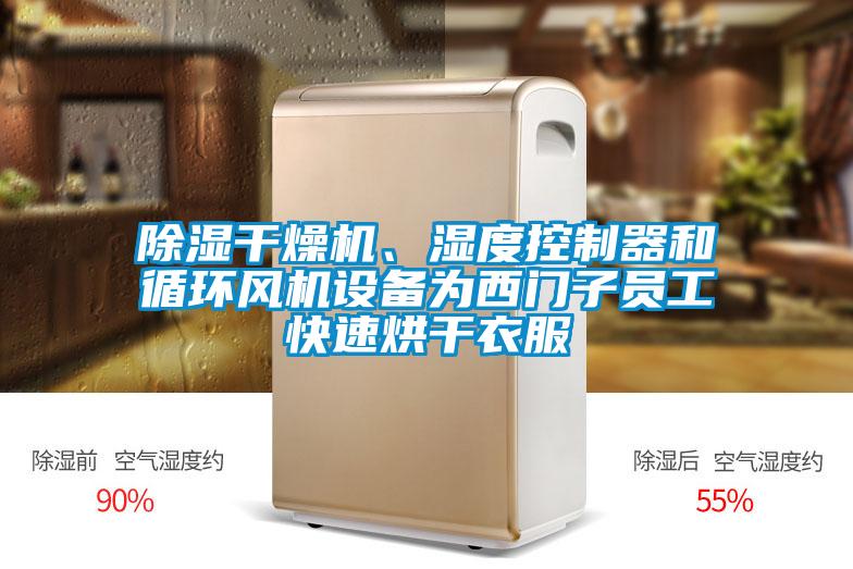 除濕干燥機、濕度控制器和循環(huán)風機設備為西門子員工快速烘干衣服
