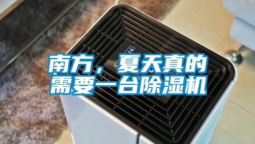 南方，夏天真的需要一臺(tái)除濕機(jī)