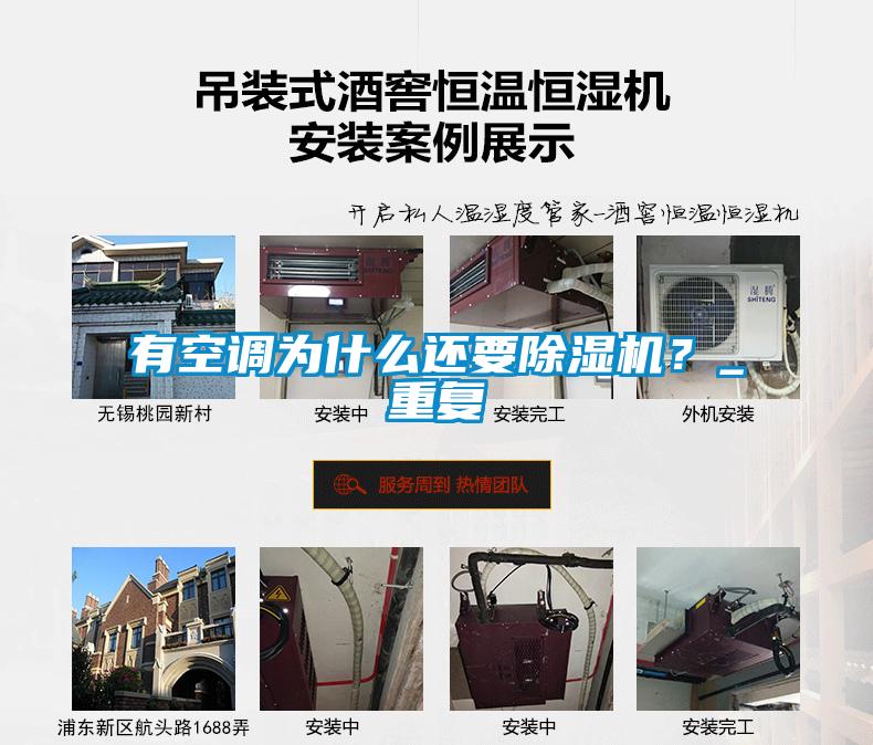 有空調(diào)為什么還要除濕機？_重復(fù)