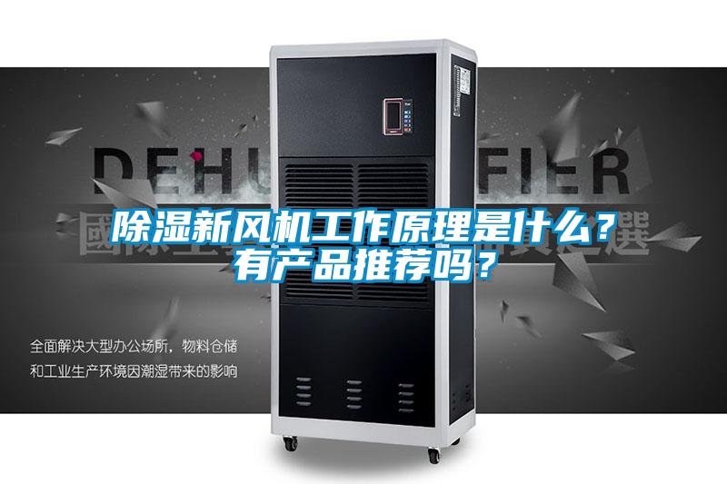 除濕新風(fēng)機工作原理是什么？有產(chǎn)品推薦嗎？