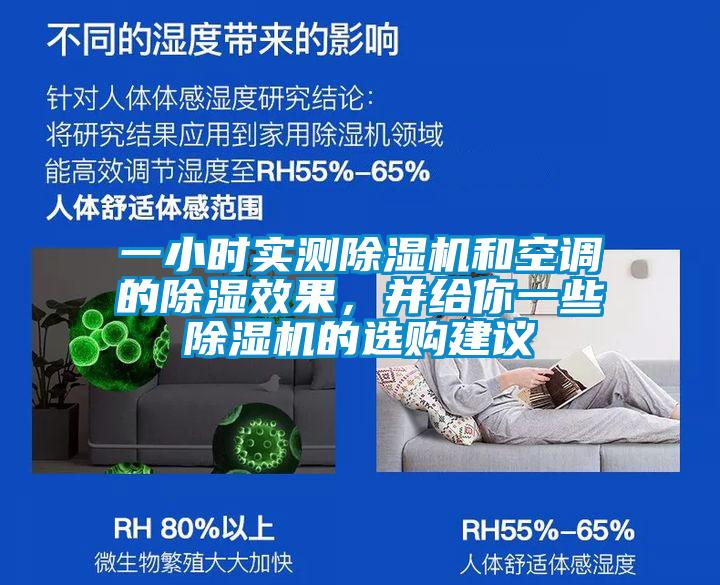 一小時(shí)實(shí)測除濕機(jī)和空調(diào)的除濕效果，并給你一些除濕機(jī)的選購建議