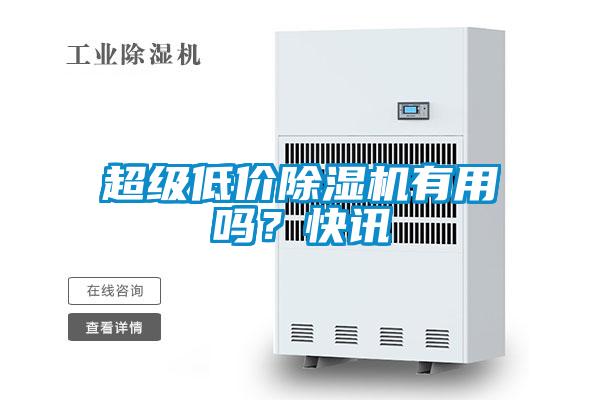 超級低價除濕機有用嗎？快訊