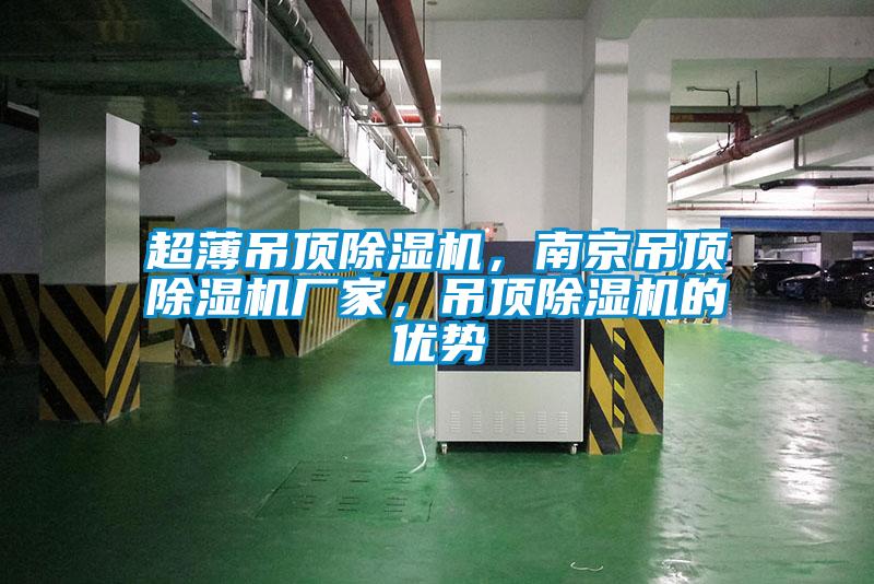 超薄吊頂除濕機(jī)，南京吊頂除濕機(jī)廠家，吊頂除濕機(jī)的優(yōu)勢(shì)