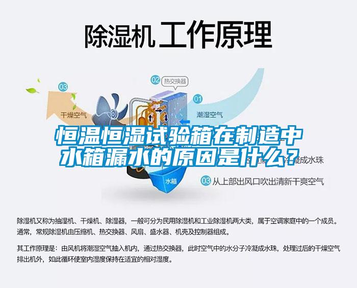 恒溫恒濕試驗(yàn)箱在制造中水箱漏水的原因是什么？