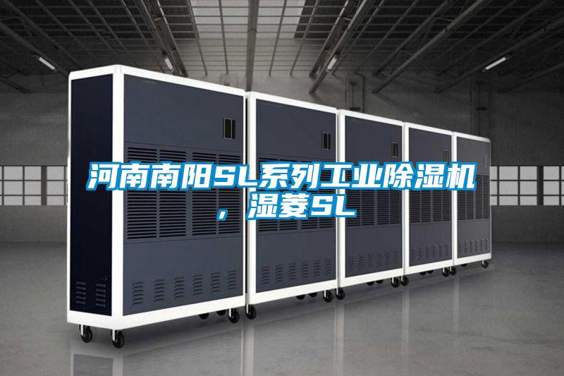 河南南陽SL系列工業(yè)除濕機(jī)，濕菱SL