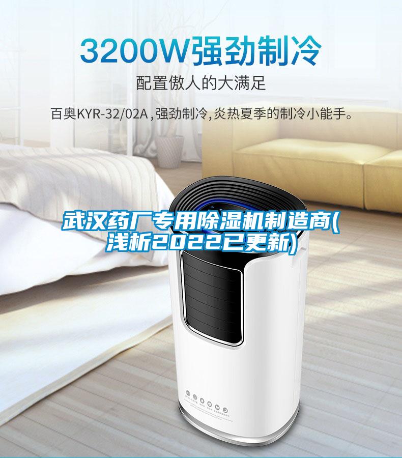 武漢藥廠專(zhuān)用除濕機(jī)制造商(淺析2022已更新)