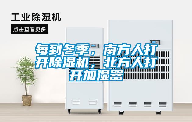 每到冬季，南方人打開除濕機(jī)，北方人打開加濕器
