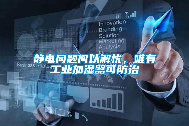 靜電問題何以解憂，唯有工業(yè)加濕器可防治