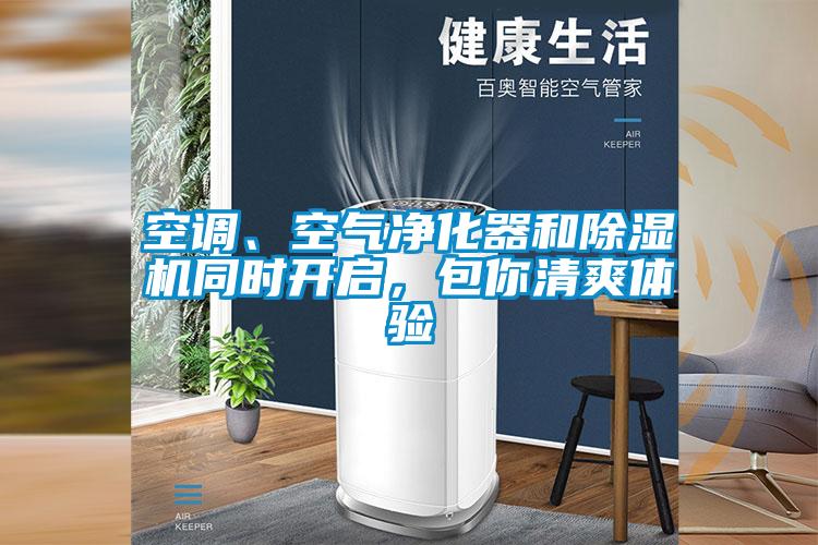 空調(diào)、空氣凈化器和除濕機(jī)同時開啟，包你清爽體驗