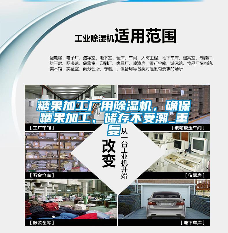 糖果加工廠用除濕機(jī)，確保糖果加工、儲(chǔ)存不受潮_重復(fù)