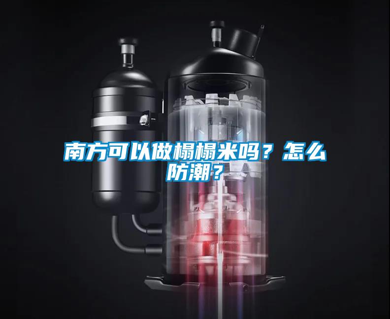 南方可以做榻榻米嗎？怎么防潮？