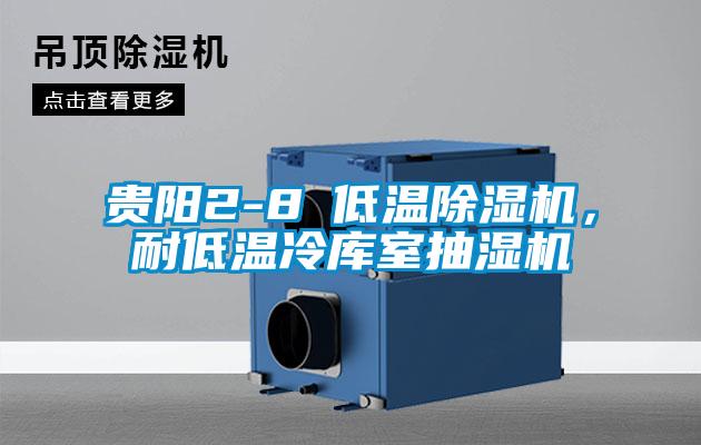 貴陽2-8℃低溫除濕機(jī)，耐低溫冷庫室抽濕機(jī)