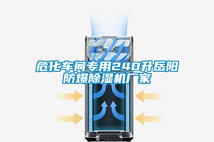 ?；囬g專用240升岳陽防爆除濕機(jī)廠家