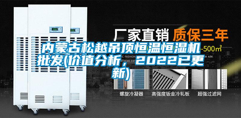 內(nèi)蒙古松越吊頂恒溫恒濕機(jī)批發(fā)(價(jià)值分析，2022已更新)