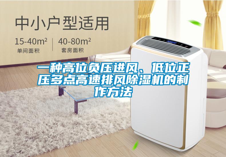 一種高位負壓進風、低位正壓多點高速排風除濕機的制作方法