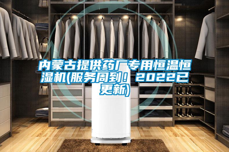 內(nèi)蒙古提供藥廠專用恒溫恒濕機(jī)(服務(wù)周到！2022已更新)