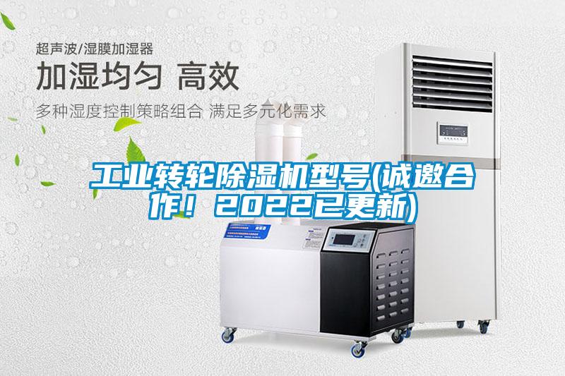 工業(yè)轉(zhuǎn)輪除濕機(jī)型號(hào)(誠(chéng)邀合作！2022已更新)