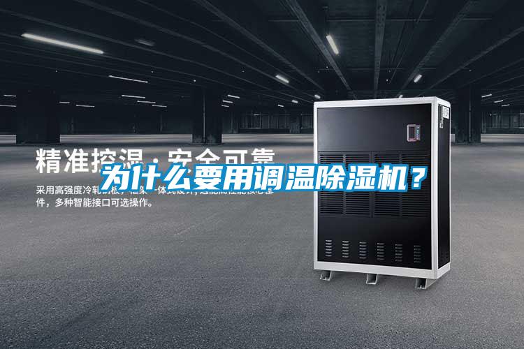 為什么要用調(diào)溫除濕機(jī)？
