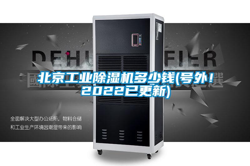 北京工業(yè)除濕機(jī)多少錢(qián)(號(hào)外！2022已更新)