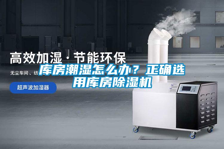 庫房潮濕怎么辦？正確選用庫房除濕機(jī)