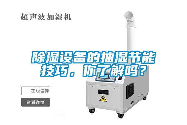 除濕設(shè)備的抽濕節(jié)能技巧，你了解嗎？