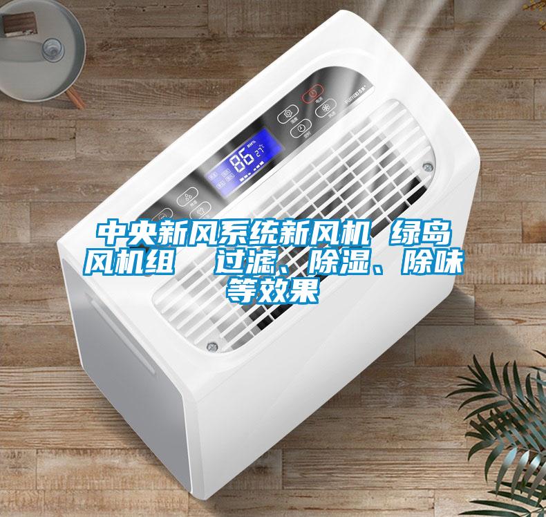 中央新風(fēng)系統(tǒng)新風(fēng)機(jī) 綠島風(fēng)機(jī)組  過濾、除濕、除味等效果