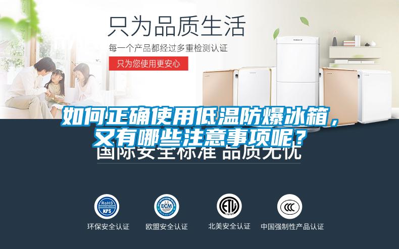 如何正確使用低溫防爆冰箱，又有哪些注意事項(xiàng)呢？