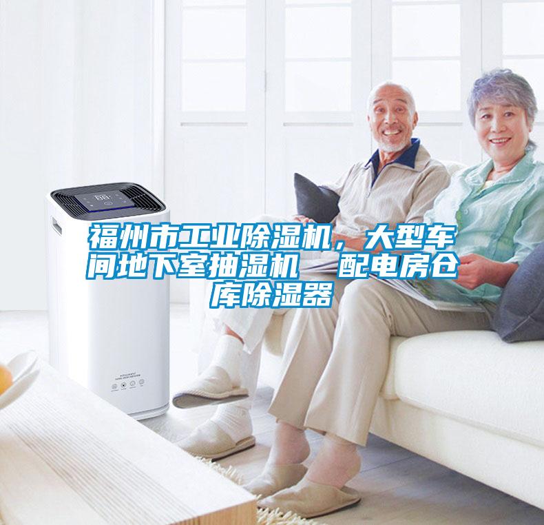 福州市工業(yè)除濕機，大型車間地下室抽濕機  配電房倉庫除濕器