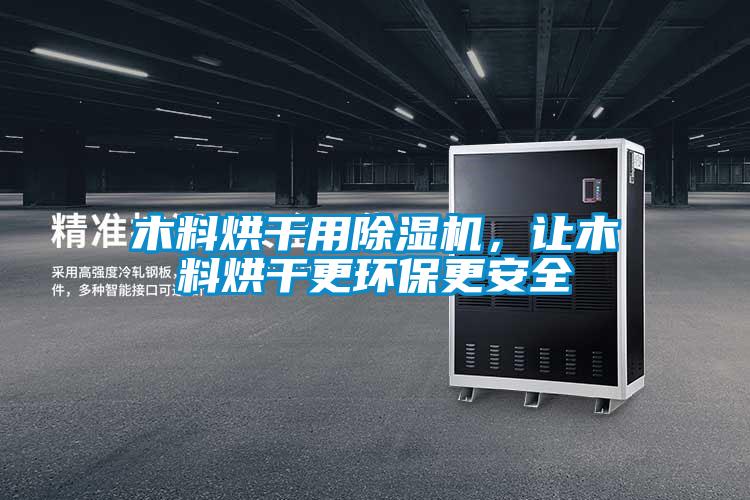 木料烘干用除濕機，讓木料烘干更環(huán)保更安全