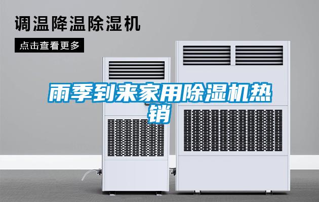 雨季到來(lái)家用除濕機(jī)熱銷(xiāo)