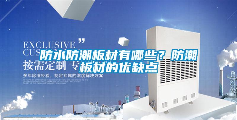 防水防潮板材有哪些？防潮板材的優(yōu)缺點