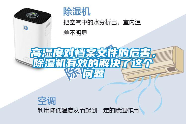 高濕度對(duì)檔案文件的危害，除濕機(jī)有效的解決了這個(gè)問(wèn)題