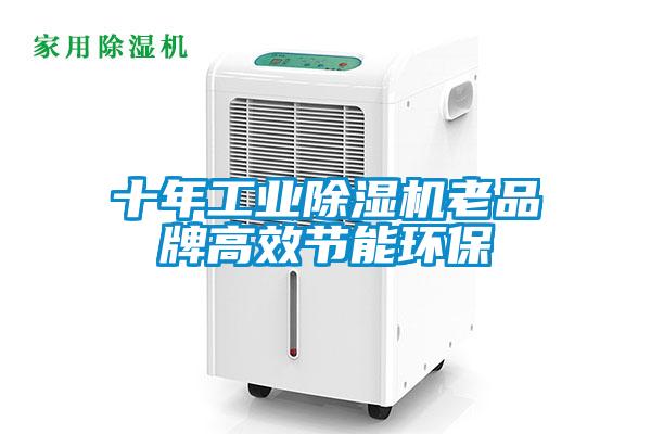 十年工業(yè)除濕機老品牌高效節(jié)能環(huán)保