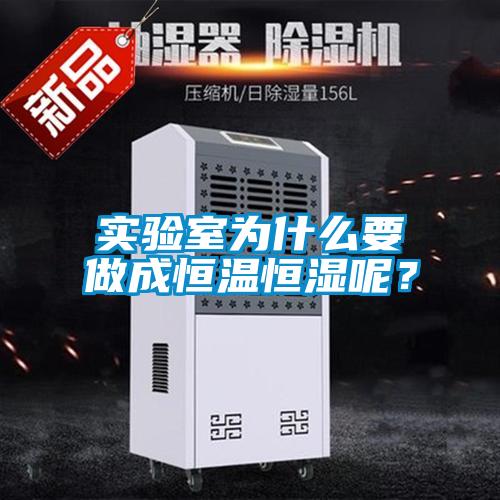 實(shí)驗(yàn)室為什么要做成恒溫恒濕呢？