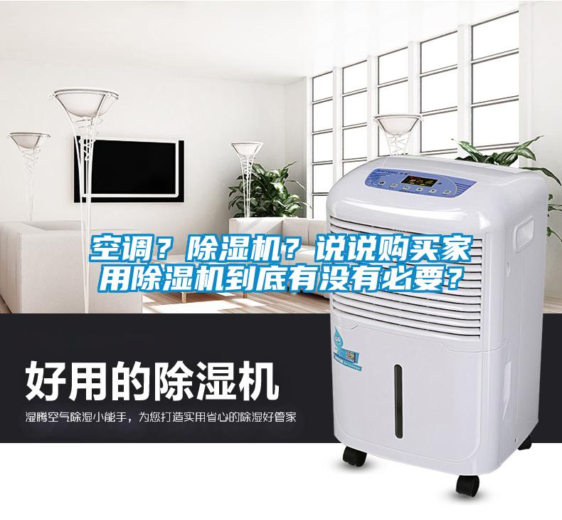 空調(diào)？除濕機(jī)？說(shuō)說(shuō)購(gòu)買家用除濕機(jī)到底有沒(méi)有必要？