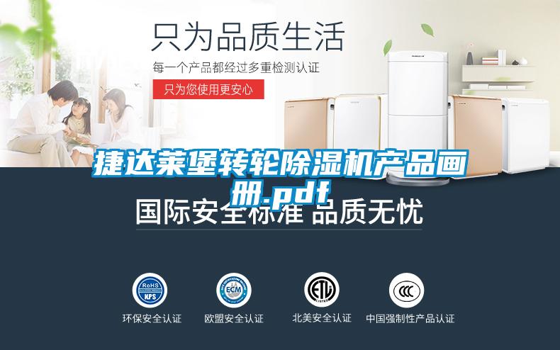 捷達(dá)萊堡轉(zhuǎn)輪除濕機(jī)產(chǎn)品畫冊.pdf