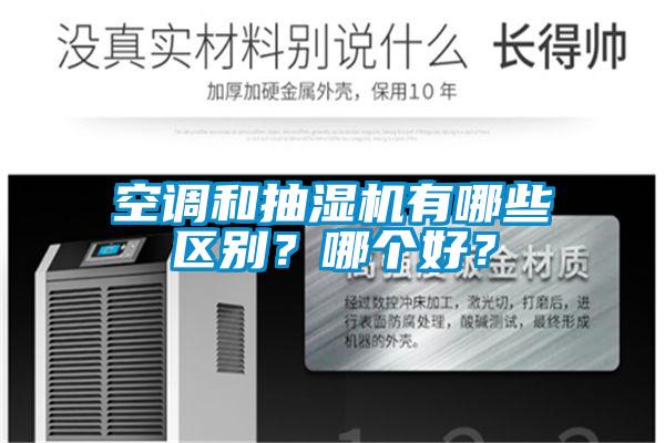 空調和抽濕機有哪些區(qū)別？哪個好？
