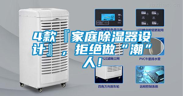 4款『家庭除濕器設計』，拒絕做“潮”人！