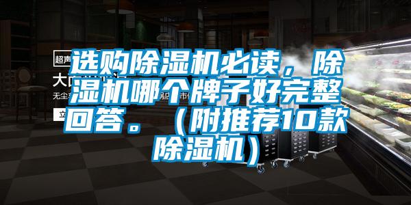 選購除濕機必讀，除濕機哪個牌子好完整回答。（附推薦10款除濕機）