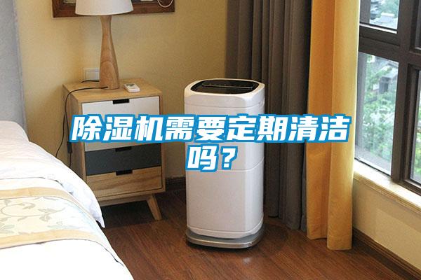 除濕機(jī)需要定期清潔嗎？