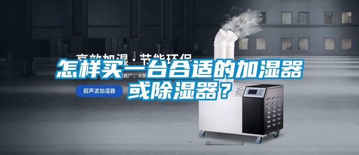 怎樣買(mǎi)一臺(tái)合適的加濕器或除濕器？