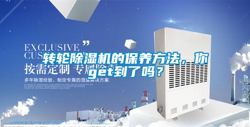 轉(zhuǎn)輪除濕機(jī)的保養(yǎng)方法，你get到了嗎？