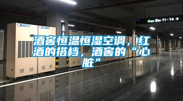 酒窖恒溫恒濕空調(diào)，紅酒的搭檔，酒窖的“心臟”