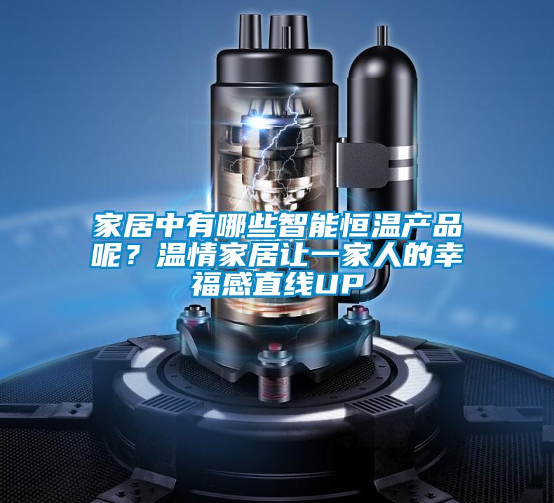 家居中有哪些智能恒溫產(chǎn)品呢？溫情家居讓一家人的幸福感直線UP