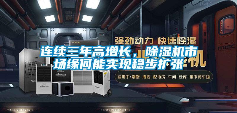 連續(xù)三年高增長，除濕機市場緣何能實現(xiàn)穩(wěn)步擴張