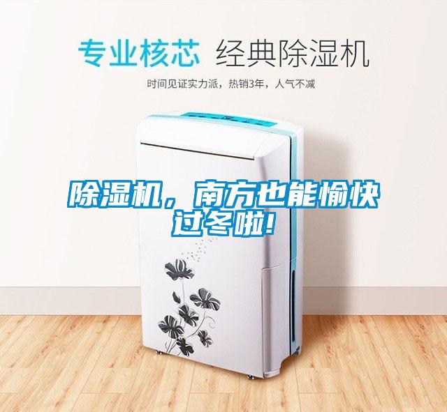除濕機(jī)，南方也能愉快過(guò)冬啦!