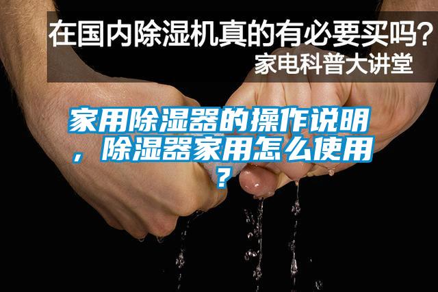 家用除濕器的操作說(shuō)明，除濕器家用怎么使用？