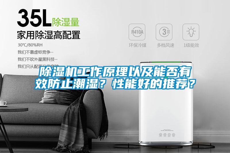 除濕機(jī)工作原理以及能否有效防止潮濕？性能好的推薦？