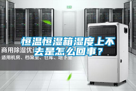 恒溫恒濕箱濕度上不去是怎么回事？